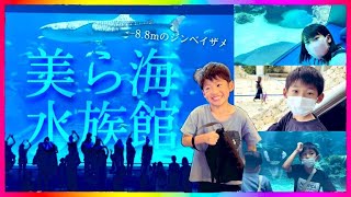 美ら海水族館（沖縄県本部町）大きな水槽に巨大なジンベイザメ！沖縄の水族館は独特な生き物でいっぱいだ！沖縄旅行/子連れ/2泊3日