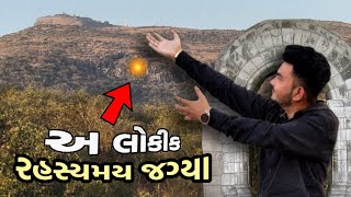 spiritual \u0026 adventure mountain / અલોકિક અને રહસ્યમય જગ્યા