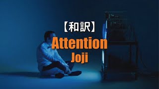 【和訳】Joji - Attention