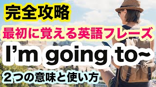 【最初に覚える英語８フレーズ】『I'm going to 』 二つの意味と使い方【スピーキング力向上　初級編】