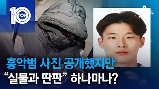 흉악범 사진 공개했지만…“실물과 딴판” 하나마나? | 뉴스TOP 10