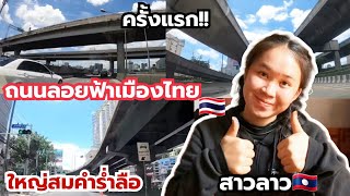 ครั้งแรกของสาวลาวที่ได้เห็นถนนลอยฟ้าอยู่เมืองไทย🇹🇭ใหญ่มาก!!