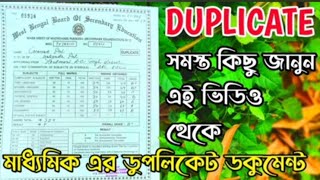 Madhyamik Duplicate Documents ! How to Apply Duplicate Documents!  মাধ্যমিক ডুপলিকেট ডকুমেন্ট !!