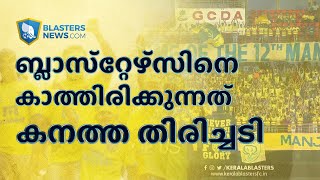 കേരള ബ്ലാസ്‌റ്റേഴ്‌സിനെ കാത്തിരിക്കുന്നത് കനത്ത തിരിച്ചടി