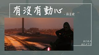 蘇星婕 - 有沒有動心『我承認有對你注意 也想要一點點靠近』【Lyrics Video】