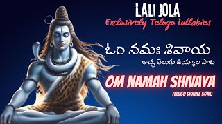 ఓం నమః శివాయ | Om Namah Shivaya | Telugu Cradle Song