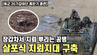 육군 20기갑, 살포식 지뢰지대 구축…자주포 전술훈련까지