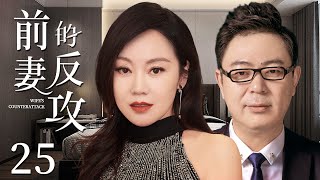 Wife's Counterattack 25 | Urban Emotional Drama | Yan Ni,Gao Yalin,Chinese Hot Drama