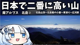 日本で二番に高い山　南アルプス北岳②