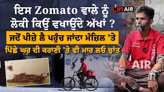 ਇਸ Zomato ਵਾਲੇ ਨੂੰ ਲੋਕੀ ਕਿਉਂ ਵਖਾਉਂਦੇ ਅੱਖਾਂ?ਜਦੋਂ ਪੀਜ਼ੇ ਲੈ ਪਹੁੰਚ ਜਾਂਦਾ, ਪਿੱਛੇ ਦੀ ਕਹਾਣੀ 'ਤੇ ਵੀ ਮਾਰੋ ਝਾਂਤ