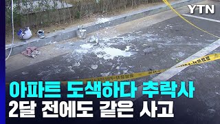 아파트 도색 중 추락해 숨진 40대...2달 전에도 사망 사고난 업체 / YTN