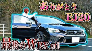 【ファイナルエディション】生産終了するWRXsti最後の新車に乗ってきた【ありがとうEJ20】