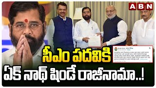 సీఎం పదవికి ఏక్ నాథ్ షిండే రాజీనామా..! Eknath Shinde Resigns As Maharashtra CM | ABN Telugu