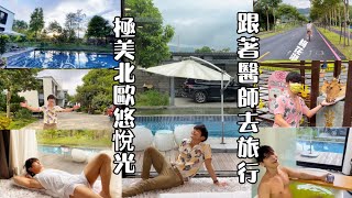 宜蘭冬山鄉極美北歐風民宿—悠悅光｜Aura Villa ｜綠色森林裡的四面玻璃villa｜天窗看星星｜騎腳踏車遊梅花湖｜奈良餵鹿台灣復刻版 斑比山丘｜跟著醫師去旅行