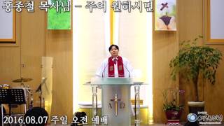 [세향교회] 20160807 홍종철 목사님 - 주여 원하시면 (마태복음 8:1~4)