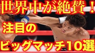 【日本が誇る怪物！】井上尚弥2018年ボクシングファン待望のビッグマッチはこれだ！米紙がパウンド・フォー・パウンド『モンスター』に大絶賛！！