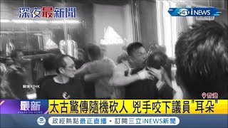 畫面不忍直視! 香港太古竟驚傳可怕事件 港議員攔下嫌犯下一秒 耳朵竟... ｜記者 鐘宇皓｜【國際局勢。先知道】20191104｜三立iNEWS