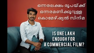 ഒന്നരലക്ഷം രൂപയ്ക്ക് ഒന്നരമണിക്കൂറുള്ള കൊമേഴ്ഷ്യല്‍ സിനിമ! Is one lakh enough for a commerical film?