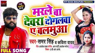 #Samar Singh और #Kavita Yadav का New Bhojpuri #Live Song | मरले बा देवरा दोगलवा ए बलमुआ480p