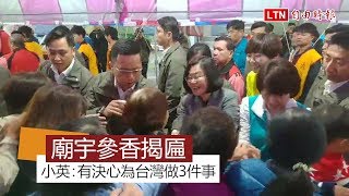 台南廟宇參香揭匾 小英：我有決心為台灣做3件事