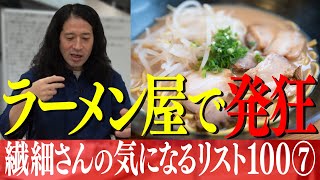 繊細さんが発狂！ラーメン屋のスープ㊙︎事件！味変する時に後ろめたい気持ちになる人は…【百の三 繊細さんの気になるリスト⑦】