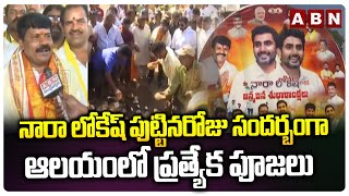 నారా లోకేష్ పుట్టినరోజు సందర్బంగా ఆలయంలో ప్రత్యేక పూజలు | TDP Activists | Lokesh Birthday | ABN