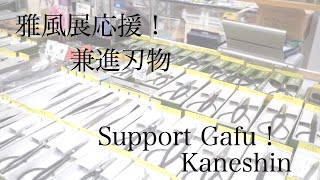 [雅風展応援 ! 売店紹介]  兼進刃物  [Gafu support, Shop introduction] Kaneshin Bonsai tools