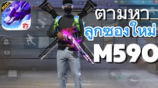 ตามหาลูกซองใหม่ใน FREEFIRE M590  จะแรงรึเปล่า??