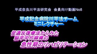 促通反復療法からみた脳卒中片麻痺の急性期のリハビリテーション