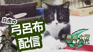 【三国志大戦】白虎＆替天配信。弓呂布と食べちゃうぞ🔥は最強デッキです。【長野BeeGames】