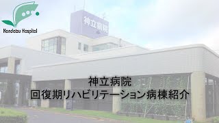 神立病院回復期リハビリテーション病棟紹介