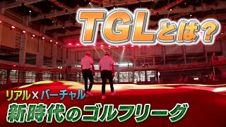 新時代のゴルフリーグ「TGL」がいよいよ開幕！ルールは？場所は？出場者は？まとめてチェック！【ゴルフ】