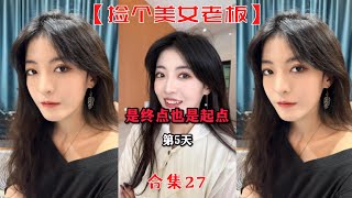 【撿個美女老闆】自從星潔暈倒後，她變的有點怪怪的！！【抖音tik tok】 合集27！