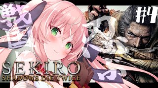 【SEKIRO】完全初見人生初フロムゲー配信！華麗な忍を見よ！！！＃４【Vtuber/ルミナ・アーシア】