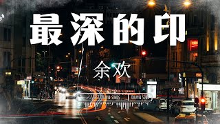 余欢 - 最深的印『因为遇见你 毫无保留的相信你, 我坠入爱情已注定』♪【動態歌詞Lyrics/pinyinlyrics】