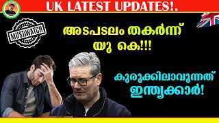 UK LATEST UPDATES | അടപടലം തകർന്ന്  യു കെ, ഇന്ത്യക്കാർ ഇനി എന്ത് ചെയ്യും?