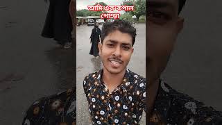 আমি এক কপাল পো*ড়া #foryou #video #shorts #viralvideo #vlog #shortvideo #comedy #shortvideo