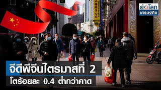 จีดีพีจีนไตรมาสที่ 2 โตร้อยละ 0.4 ต่ำกว่าคาด | ย่อโลกเศรษฐกิจ 15 ก.ค.65