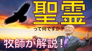 【聖霊論⑦】～聖霊の名２～【恵みの学校】