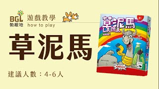 #142 草泥馬 L.A.M.A 桌遊教學影片｜勃根地桌遊