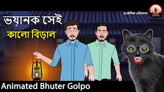 ভয়ানক সেই কালো বিড়াল | bhuter golpo | Animated Sunday Suspense | Animated Golpo | Voutik Animation