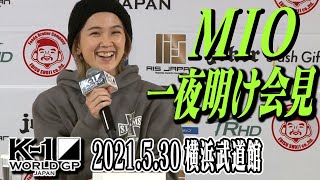 MIO 一夜明け会見〜菅原美優に勝利してキャラ変を宣言！？〜「K-1 WORLD GP」5.30(日)横浜武道館