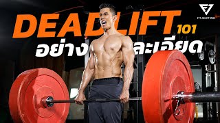 เจาะลึกสอนท่า Deadlift แบบละเอียดยิ๊บ!