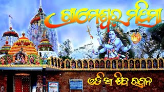 Grameswar  nkar Hukumu Hela (ODIA Shiva Bhajan )ଗ୍ରାମେଶ୍ବରଙ୍କର ହୁକୁମୁ ହେଲା