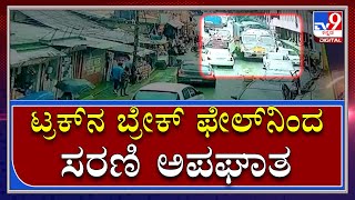 APPLE ತುಂಬಿದ್ದ TRUCK ಗುದ್ದಿದ ಪರಿಣಾಮ 16 VEHICLES ನಡುವೆ ಸರಣಿ ACCIDENT CCTVಯಲ್ಲಿ ಸೆರೆ|India|Tv9Kannada