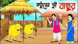 কাঠুরের দুই বাছুর | Rupkothar Bangla Golpo | Thakumar Jhuli | #cartoon #vutercartoon #kids #bangla