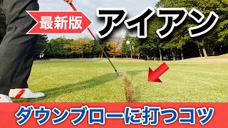 アイアンの“正しい打ち込み“を覚える練習法！ディボット跡・フェアウェイバンカーでも上手く打てるワザはこれです！