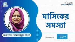 অনিয়মিত মাসিক হওয়ার কারণ - অনিয়মিত মাসিকের চিকিৎসা - মাসিক নিয়মিত করার উপায় কি - Period problem