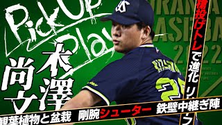 【木澤尚文】剛球シュートでリリーフエースへ【Pick Up Player#14】