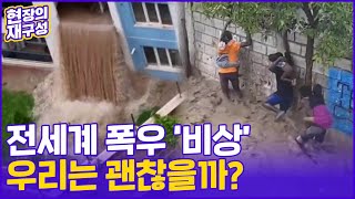 [현장의재구성] 전세계 폭우 '비상'…이대로면 한국 또 잠긴다? / 연합뉴스TV (YonhapnewsTV)